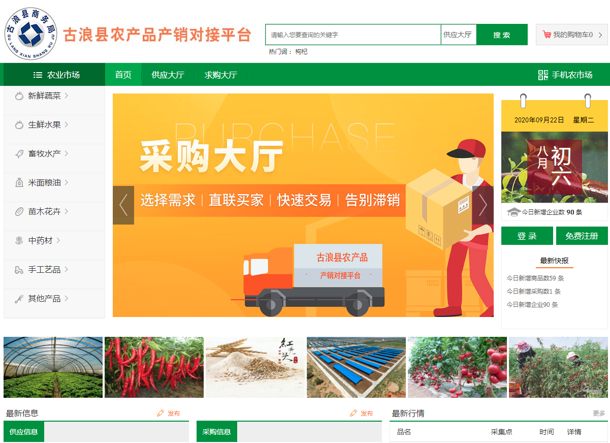 古浪縣農(nóng)產(chǎn)品產(chǎn)銷對(duì)接平臺(tái)