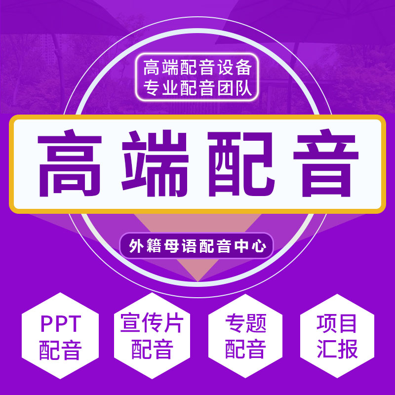 專業配音紀錄宣傳片