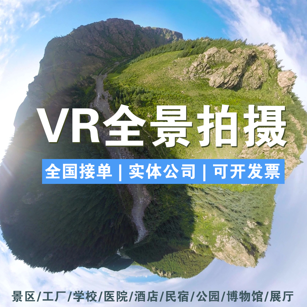 VR全景拍攝宣傳民宿景區720度