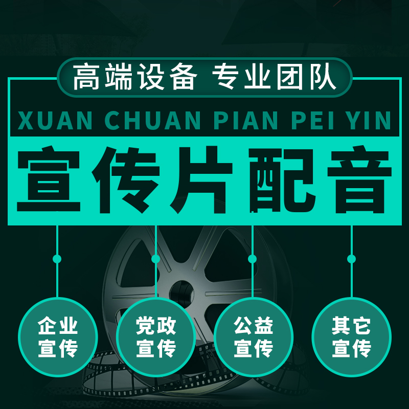 專(zhuān)業(yè)配音紀(jì)錄宣傳片