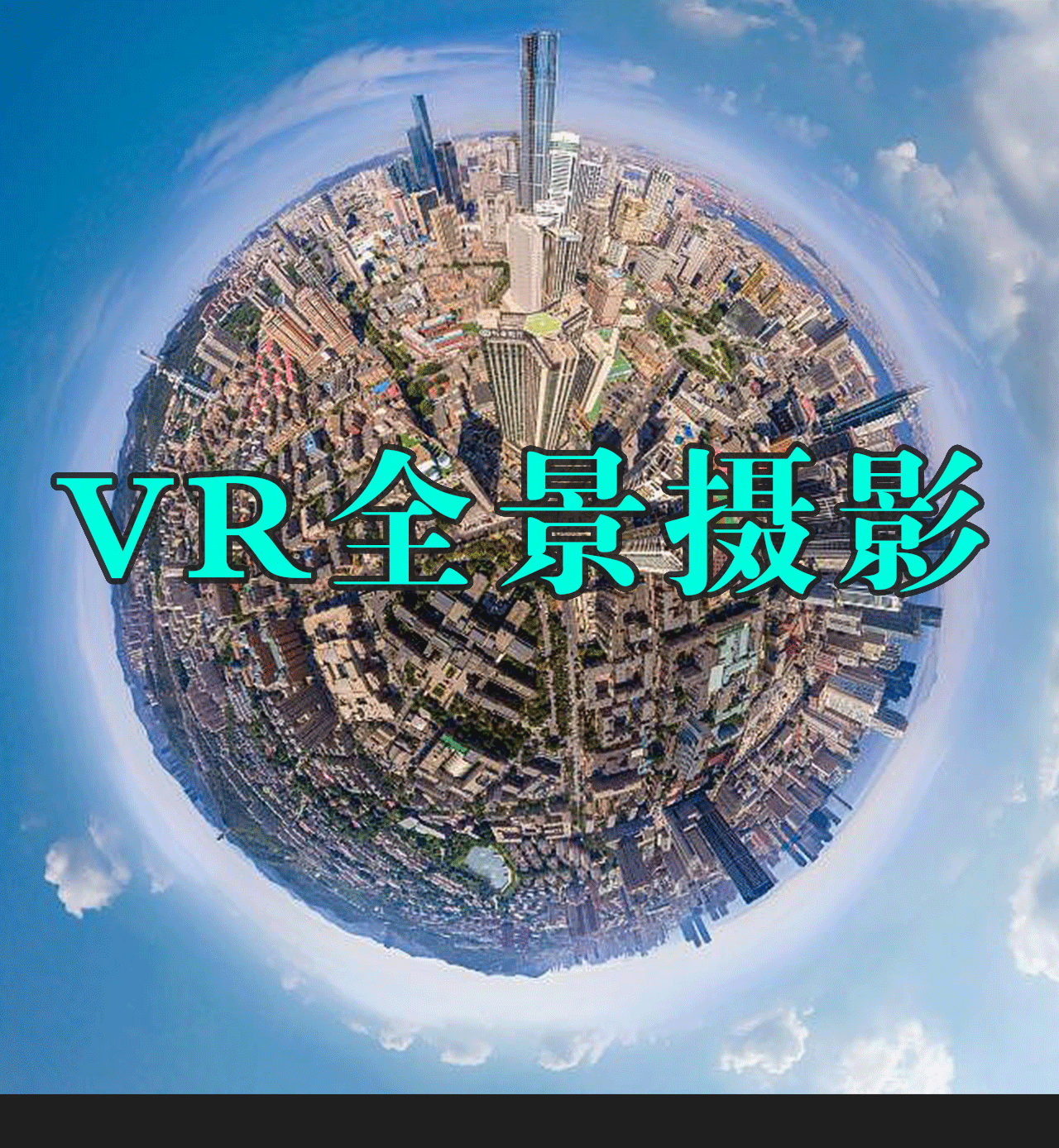 VR全景720度景區(qū)展廳博物館