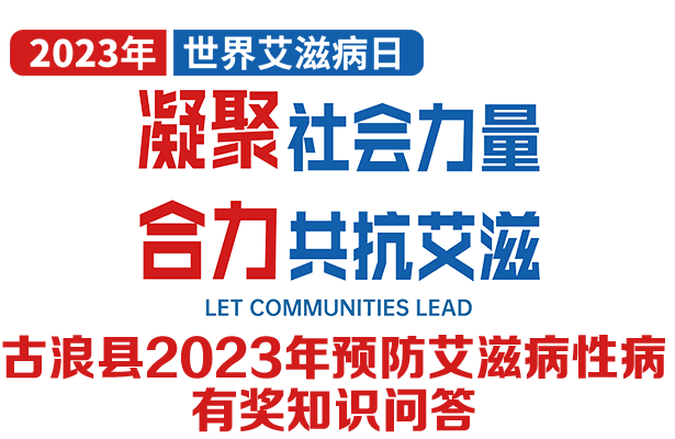 疾控有獎知識問答艾滋病宣傳