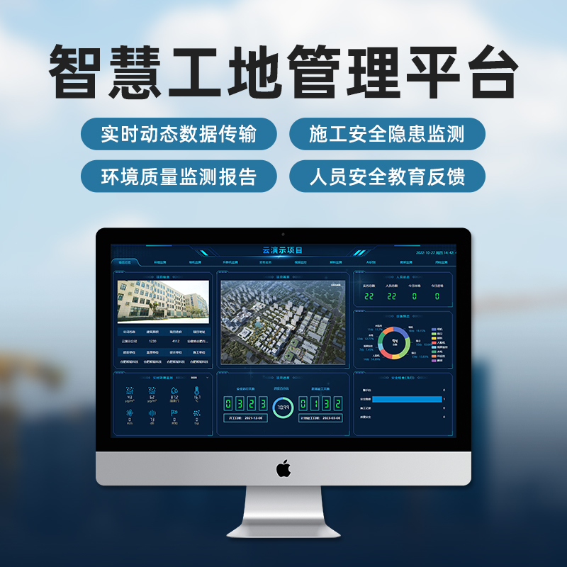 智慧工地管理平臺施工系統