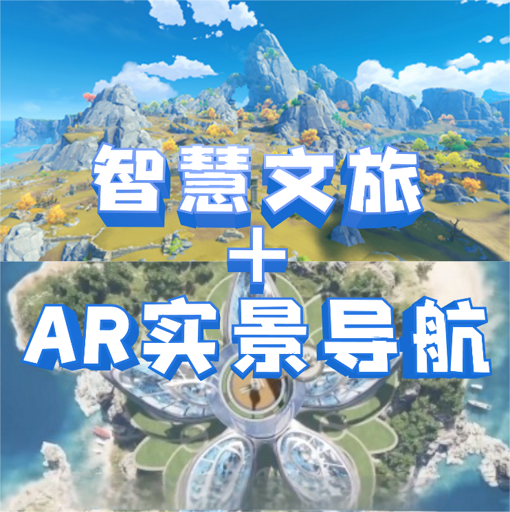 智慧景區文旅ar全景導覽小程序