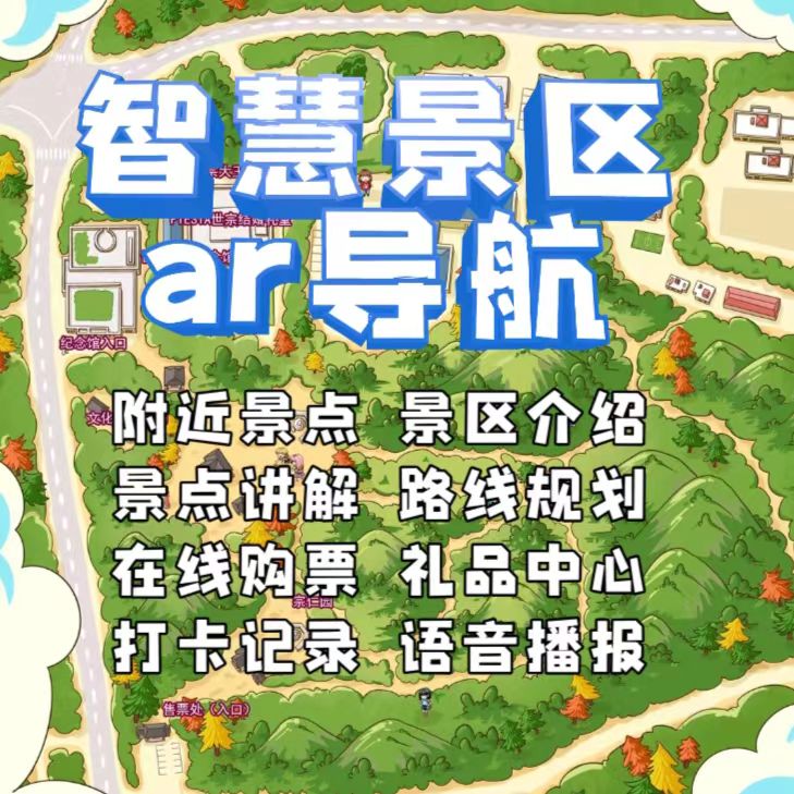 智慧景區AR導覽系統小程序